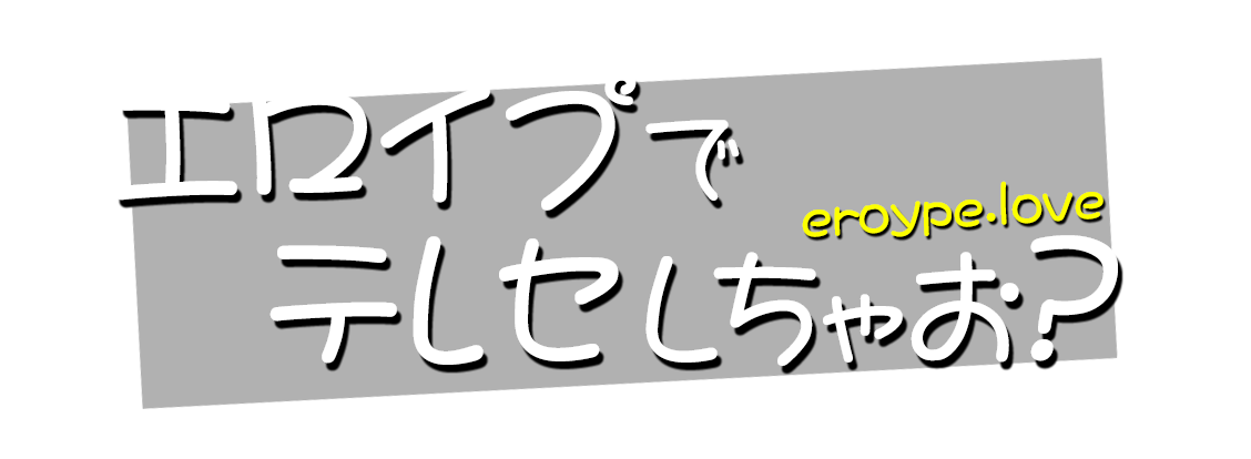 エロイプでテレセしちゃお？